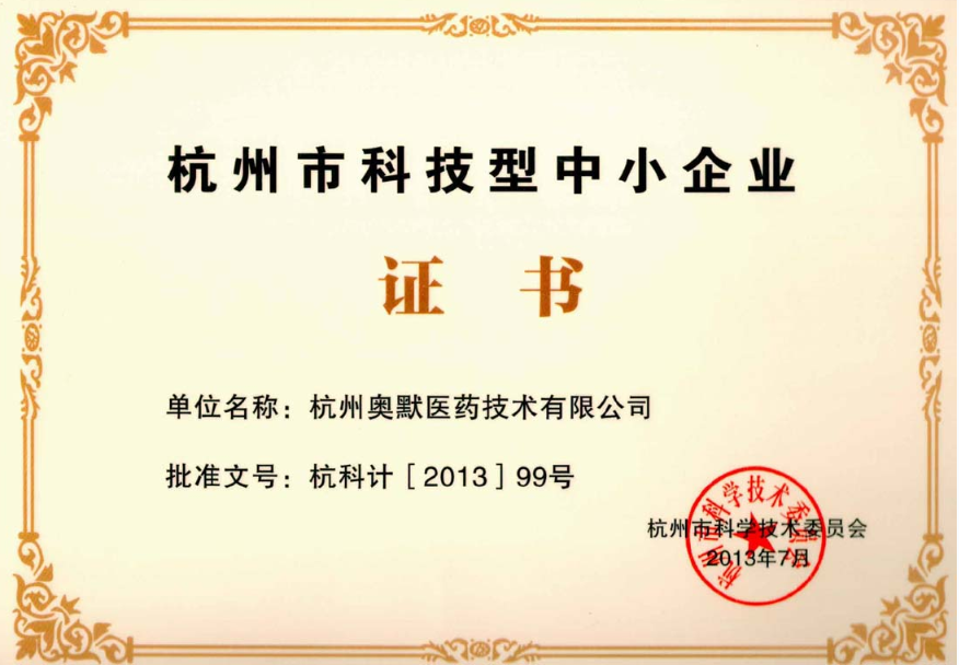被授予“浙江省科技型中小企业”