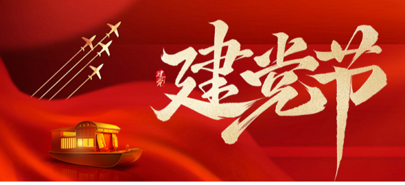 忆峥嵘岁月，看今朝辉煌|热烈庆祝建党104周年