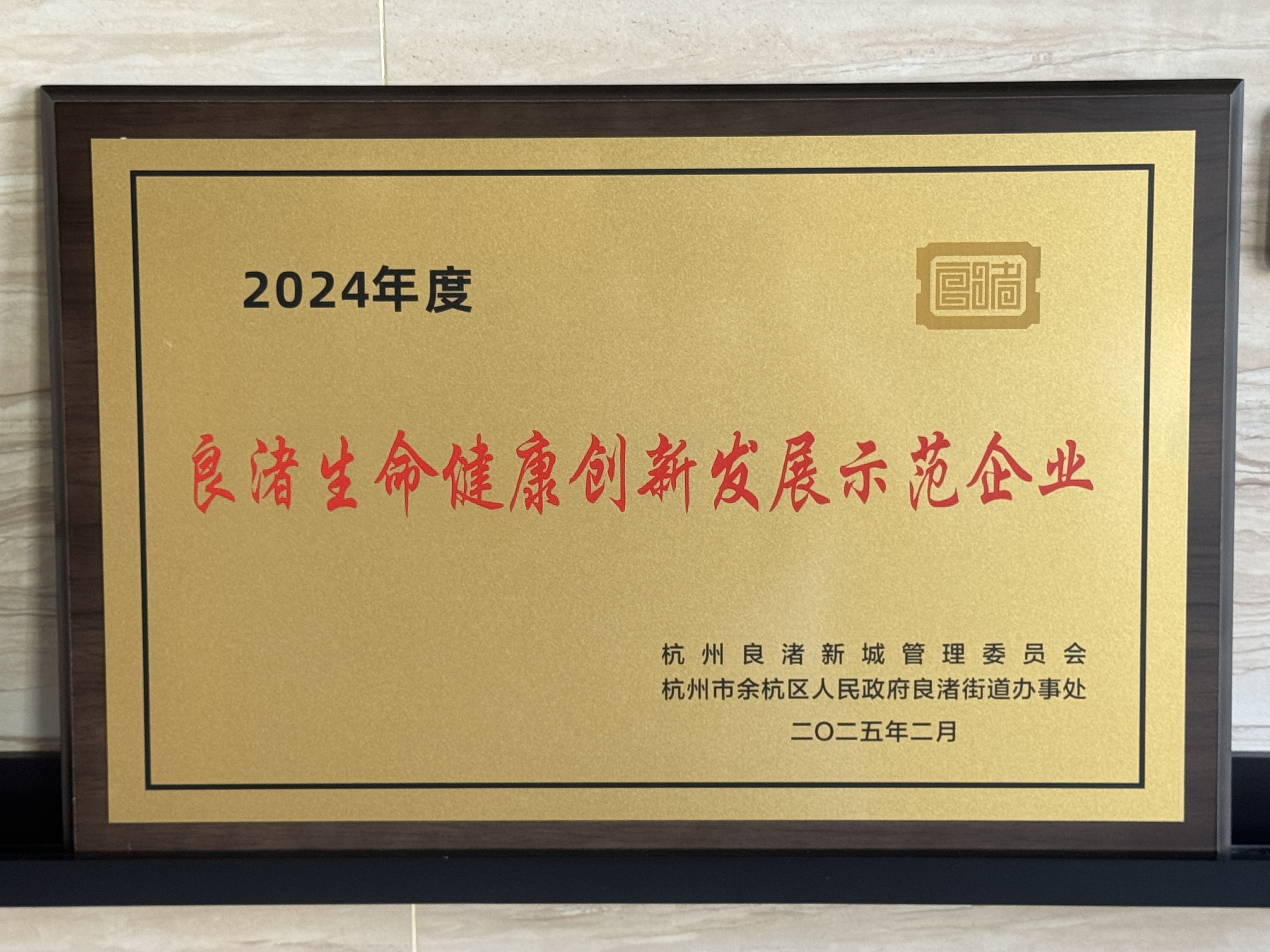 【良渚高质量发展大会】奥默医药获创新发展示范企业称号