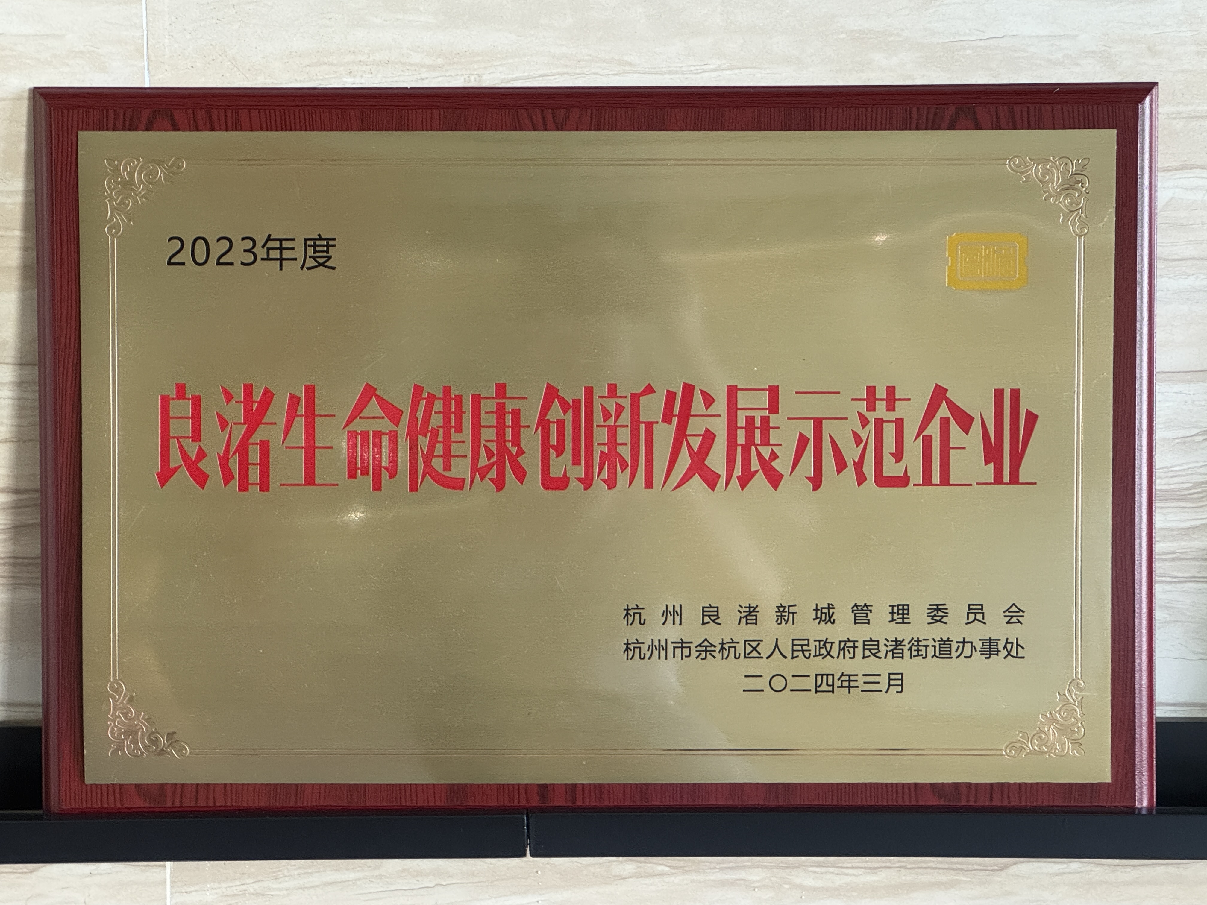 2023 年度良渚生命健康创新发展示范企业--良渚新城管委会