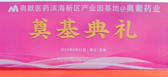 奥默医药产业化基地奠基仪式顺利举行