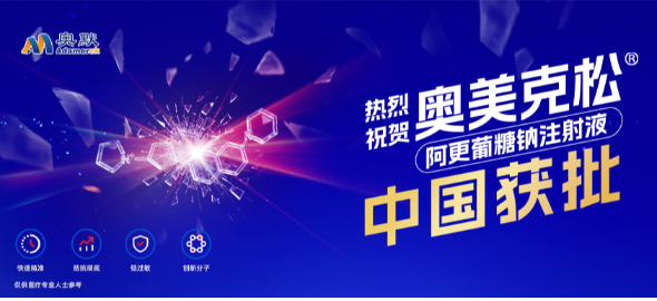喜讯！1类新药奥美克松®阿更葡糖钠注射液获中国国家药品监督管理局批准